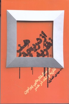 هنر از دريچه نظريه (رقعي/شوميز/روزبهان)