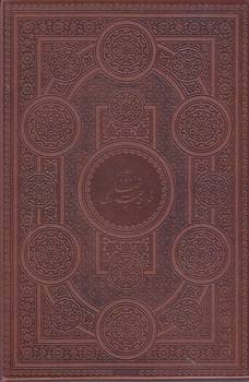 مناجات خواجه عبدالله انصاري (وزيري/ باقاب/ كشويي/مير دشتي)