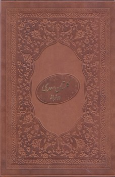 گلستان سعدي (2 زبانه/طرح چرم/وزيري/ باقاب/ كشويي/مير دشتي)