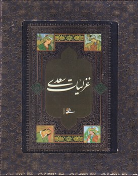 غزليات سعدي (جيبي/جعبه مقوايي/مير دشتي)