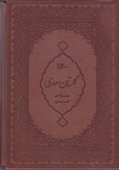 گلستان سعدي (وزيري/طرح چرم/ باقاب/ كشويي/مير دشتي)