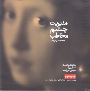 مديريت چشم مخاطب(خشتي/شوميز/مير دشتي)