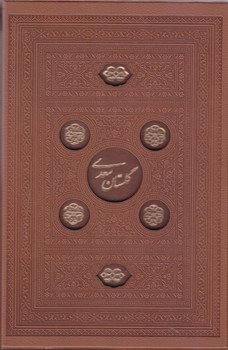 گلستان سعدي (وزيري/گلاسه/ باقاب ليزري/ كشويي/مير دشتي)