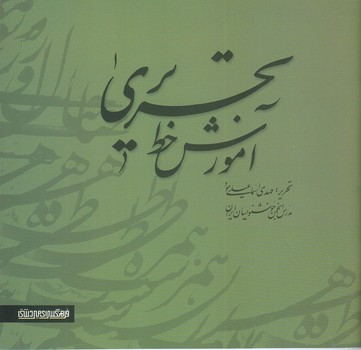 آموزش خط تحريري 1 (خشتي/شوميز/مير دشتي)
