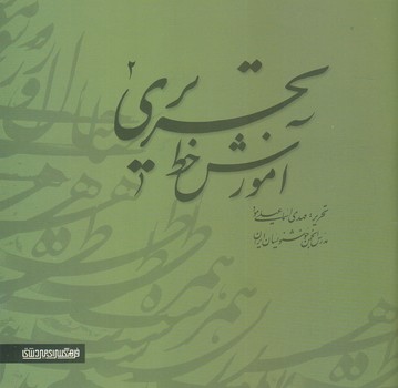 آموزش خط تحريري 2(خشتي/شوميز/مير دشتي)