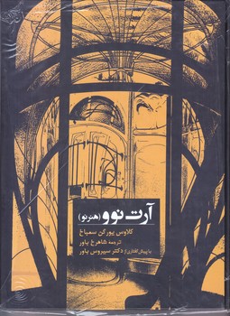 آرت نوو(رحلي/گالينگور/هنر نو)