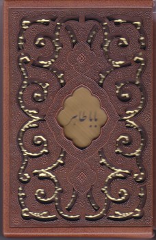 باباطاهر (جيبي كشويي/قاب ليزري/طرح چرم/مير دشتي/پيام عدالت)