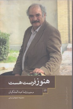 هنوز فرصت هست (رقعي/شوميز/فصل پنجم)