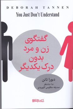 گفتگوي زن و مرد بدون درك يكديگر (شوميز/رقعي/مير دشتي)