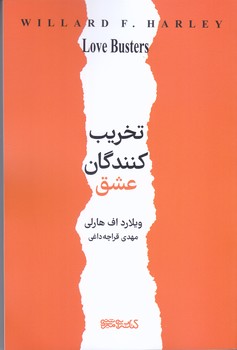 تخريب كنندگان عشق (شوميز/رقعي/مير دشتي)