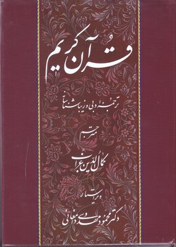 قرآن كريم (وزيري/ گالينگور/جهاد دانشگاهي)