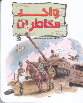 واحد مخاطرات (شوميز/رقعي/جمكران)
