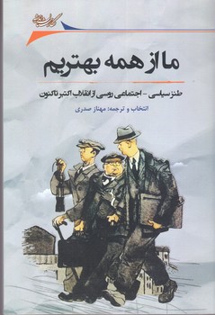 ما از همه بهتريم (رقعي/شوميز/نگارستان انديشه)