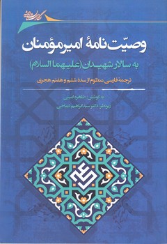 وصيت نامه اميرمومنان به سالار شهيدان (شوميز/رقعي/نگارستان انديشه)