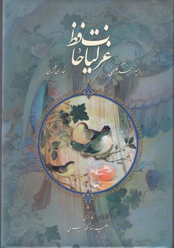غزليات حافظ (2 زبانه/فلسفي/وزيري/گلاسه/باقاب/كشويي/مير دشتي)