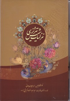 غزليات شمس تبريزي (وزيري/گلاسه/باقاب/ كشويي/ مير دشتي)