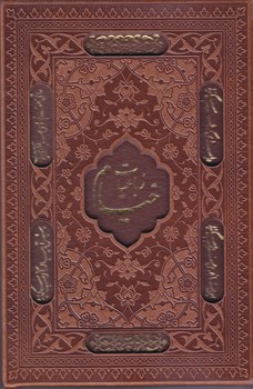 خيام (فلسفي/5زبانه/جيبي/طرح چرم/با قاب ليزري/كشويي/مير دشتي)