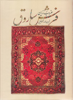 غروب زرين فرش ساروق (رحلي/ گالينگور/مير دشتي)