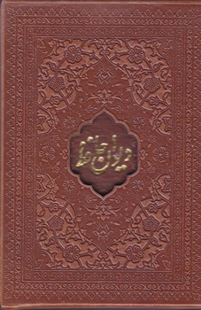 حافظ (اميرخاني/نيم جيبي/طرح چرم/با قاب ليزري/كشويي/مير دشتي)
