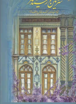 سرزمين خورشيد و مهر (نقاشيهاي آبرنگ/رحلي/گالينگور/ميردشتي)