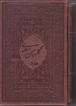 گلستان سعدي (1/8 /2 زبانه/ طرح چرم/لب طلا/ با قاب/ مير دشتي)