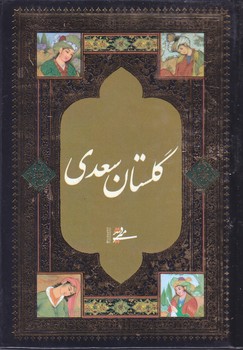 گلستان سعدي (1/8 /گالينگور/ ميردشتي)