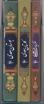غزليات گلستان بوستان سعدي(3 جلدي/جيبي/با قاب/گالينگور/مير دشتي)