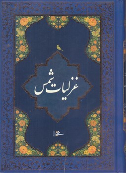 غزليات شمس (جيبي/گالينگور/مير دشتي)