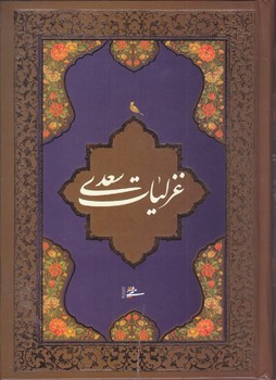 غزليات سعدي (جيبي/گالينگور/مير دشتي)