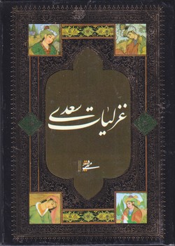 غزليات سعدي (1/8 /گالينگور/مير دشتي)