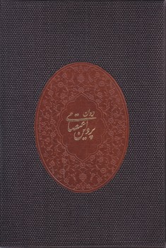 پروين اعتصامي (وزيري/طرح چرم/با جعبه/مير دشتي)