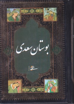 بوستان سعدي (1/8/گالينگور/مير دشتي)