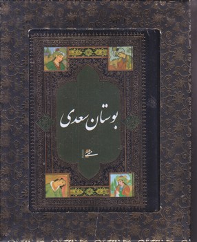 بوستان سعدي (1/8/گالينگور/با جعبه مقوايي/مير دشتي)