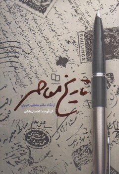تاريخ معاصر از نگاه مقام معظم رهبري (رقعي/شوميز/معارف)