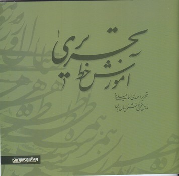 آموزش خط تحريري (اسماعيلي/2 جلدي/جيبي/شوميز/مير دشتي)