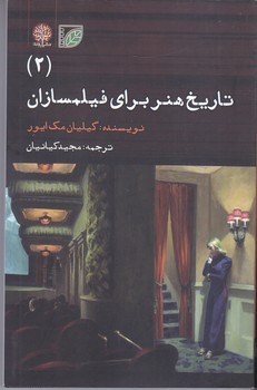 تاريخ هنر براي فيلمسازان (2) (رقعي/شوميز/ايجاز)