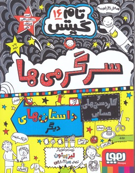 تام گيتس 16 (سرگرمي ها و كار دستي هاي حسابي و...)(خشتي/شوميز/هوپا)