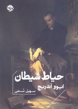 حياط شيطان(جيبي/شوميز/خوب)