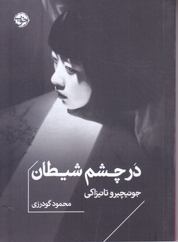 در چشم شيطان(جيبي/شوميز/خوب)