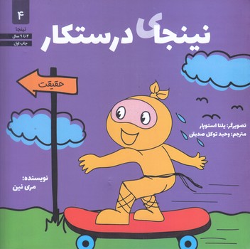 نينجاي درستكار (4) (شوميز/خشتي/صابرين)