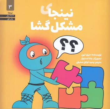 نينجاي مشكل گشا (3) (خشتي/شوميز/صابرين)