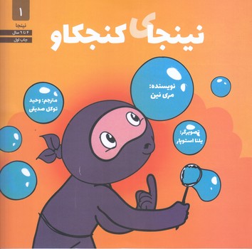 نينجاي كنجكاو (1) (خشتي/شوميز/صابرين)