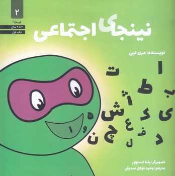 نينجاي اجتماعي(2) (شوميز/خشتي/صابرين)
