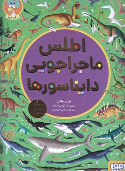 اطلس ماجراجويي دايناسورها (رحلي/شوميز/هوپا)