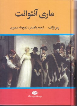 ماري آنتوانت (گالينگور/وزيري/نگاه)