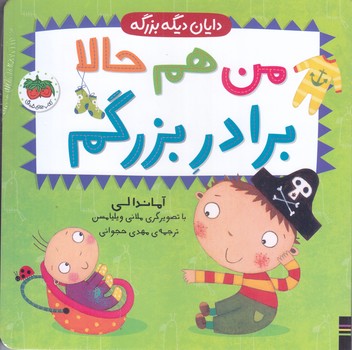دايان ديگه بزرگه 1(من حالا برادر بزرگم/خشتي/بوردبوك) (افق)