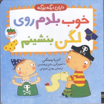 دايان ديگه بزرگه 2(خوب بلدم روي لگن بشينم/خشتي/بوردبوك) (افق)