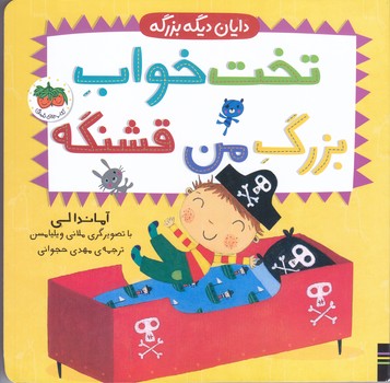 دايان ديگه بزرگه 4(تخت خواب بزرگ من قشنگه/بورد بوك/خشتي/افق)