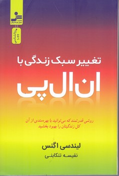 تغيير سبك زندگي با ان ال پي (رقعي/شوميز/نسل نوانديش)