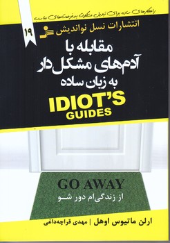 توصيه هاي جادويي براي زندگي بهتر 19 (مقابله با آدم هاي مشكل دار به زبان ساده/رقعي/شوميز/نسل نوانديش)